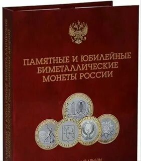 Альбом памятные и юбилейные монеты