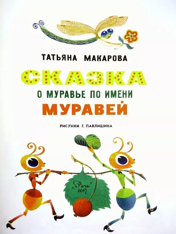 Книга про муравья. Книжка про муравьев. Сказка про муравьишку. Сказка про муравьев. Книги про муравьев для детей.