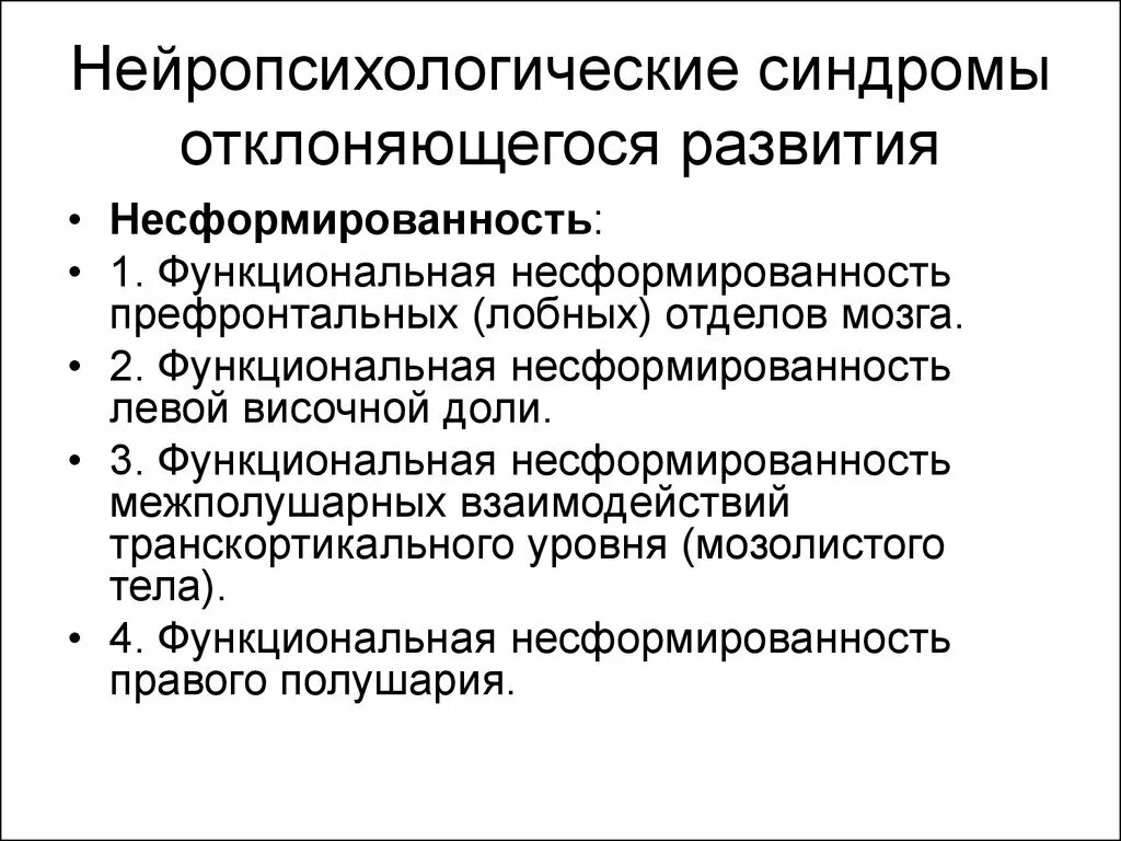 Нейропсихологические синдромы поражения мозга. Классификация «нейропсихологические синдромы по а.в. Семенович». Синдром функциональной несформированности. Основные нейропсихологические синдромы. Нейропсихологические синдромы таблица.