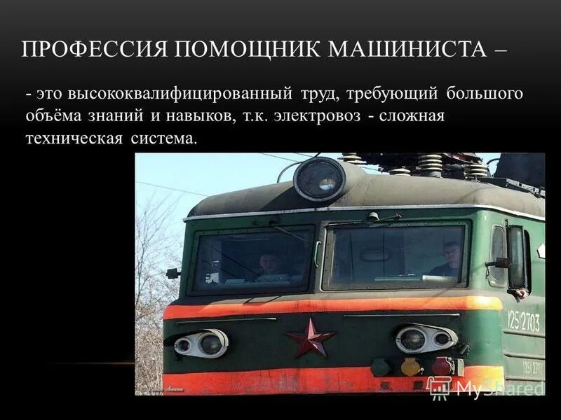Проект профессия машинист локомотива Презентация на тему: "История профессии Машинист локомотива. Слово "локомотив" в