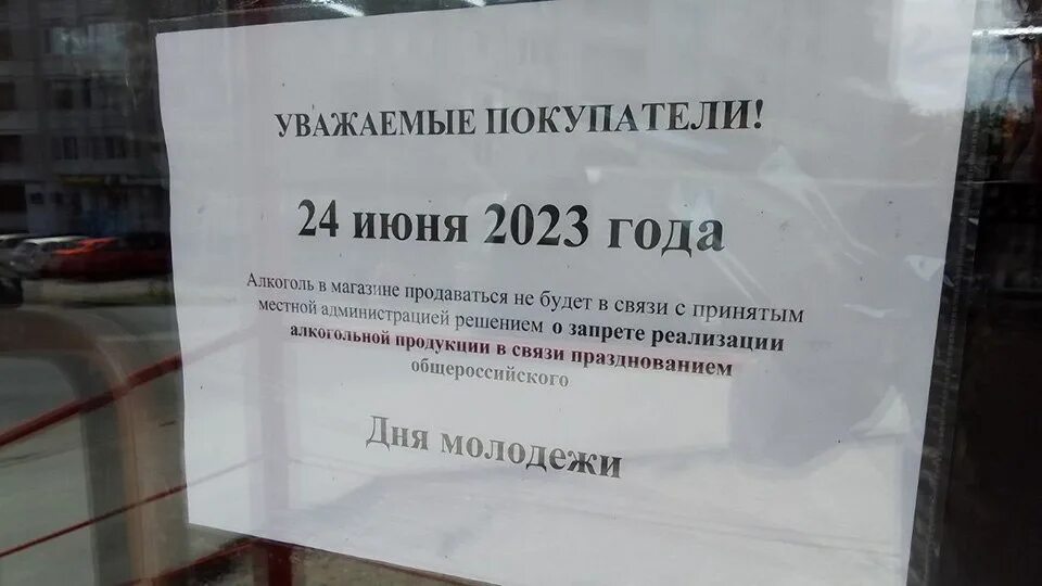 Алкоголь не продается. 23 июня продажа