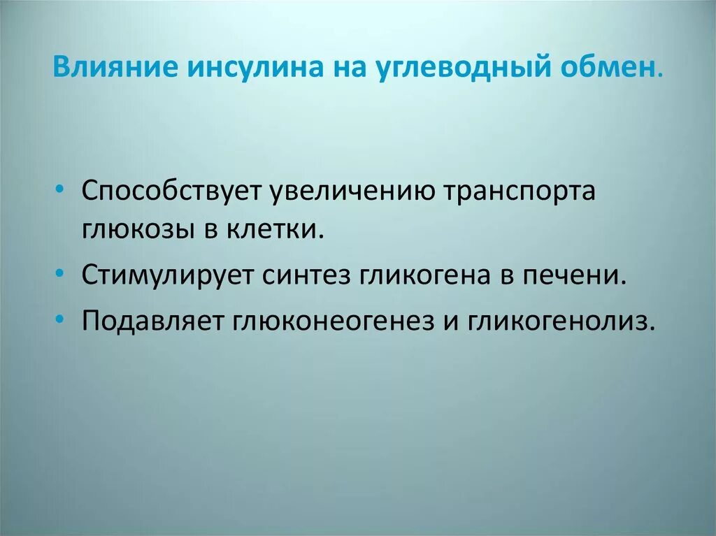 Как инсулин влияет на гликоген. Влияние инсулина на углеводный обмен. эффекты инсулина на углеводный обмен. деиствие инсулин на углеводные обмен. влияние инсулина на обмен углеводов.