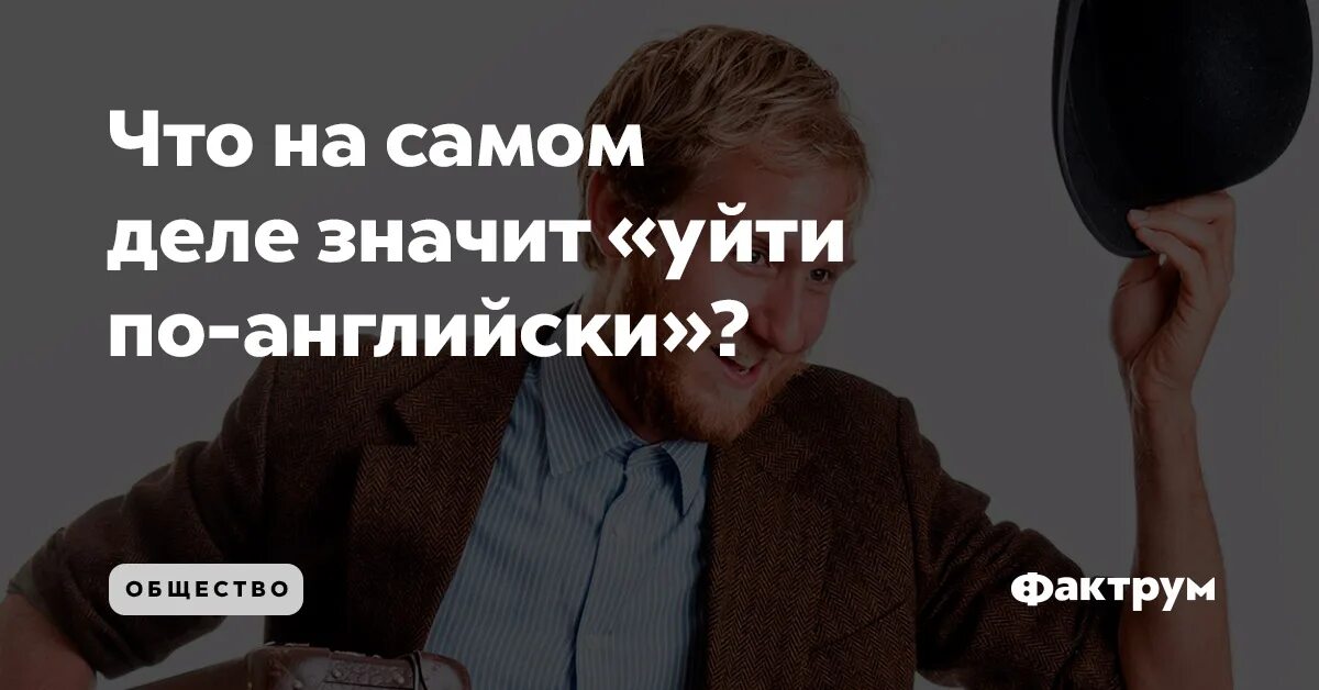 Уходить по английски это как. Уйти по английски. Что значит уйти по английски не прощаясь. Уйти по-английски что значит.