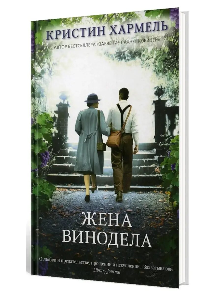 Жена винодела. Кристин хармель все книги. Жена винодела аудиокнига слушать. Жена винодела аудиокнига слушать. Жена винодела.