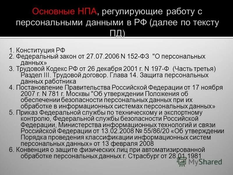 Фз 152 п 6. ФЗ О персональных данных. Защита персональных данных ФЗ 152. 152 ФЗ О персональных данных. ФЗ О личных и персональных данных.