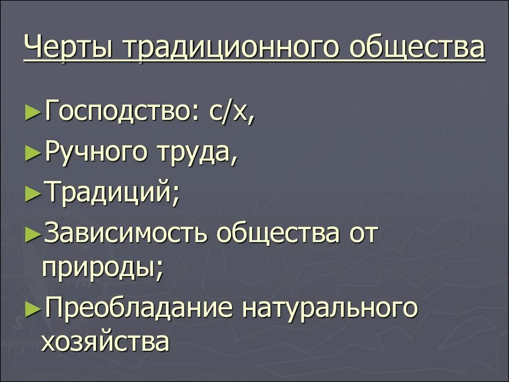 Черты традиционного общества. Особенности традмционного обш. Основные черты традиционного общества. Черты традиционного общества Обществознание. Традиционное общество этапы