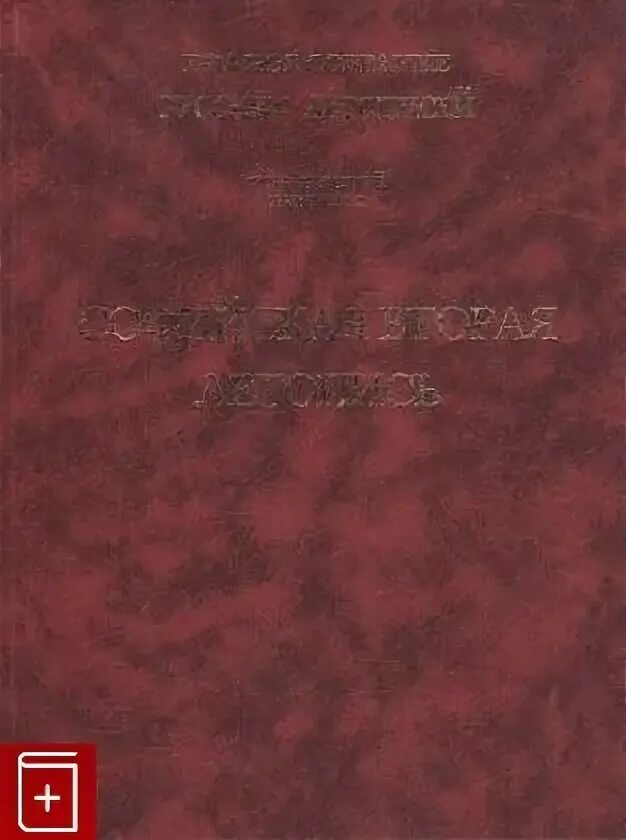 Софийская вторая летопись. Софийская вторая летопись