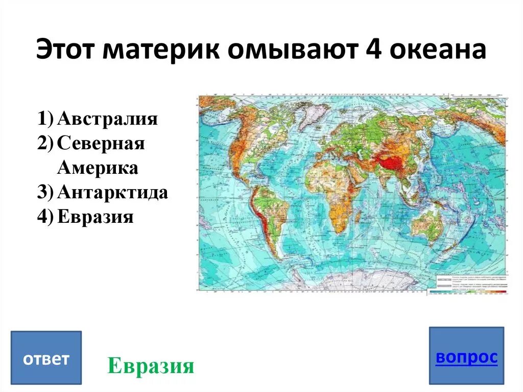 Перечисли 4 океана. Евразия омывается 4 Океанами. Моря которые омывают материки. Название материков и океанов. Карта материков и океанов с названиями.