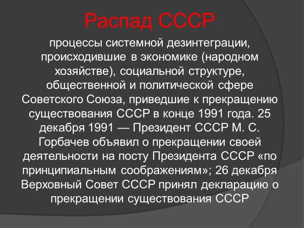 В каком прекратил существование советский союз. Распад СССР. Процесс распада СССР. Дезинтеграционные процессы в СССР. Распад СССР. 1991 Год.