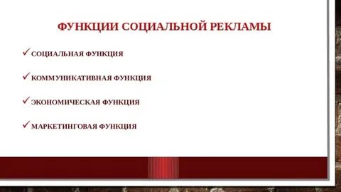 Общественная роль рекламы