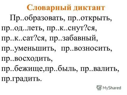Словарный диктант на тему глагол