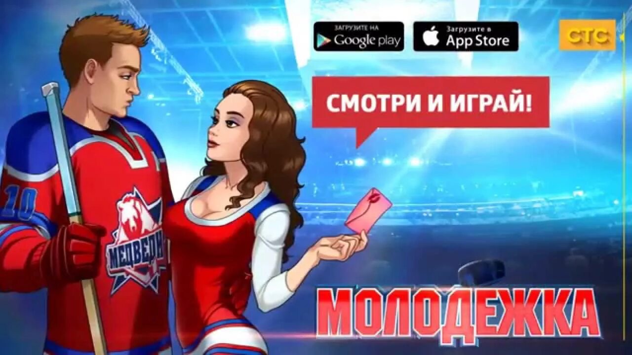 Хоккей молодежка играть. Молодежка игра. Молодежка игра на андроид. Молодежка из игры. Игра хоккея Молодежка.