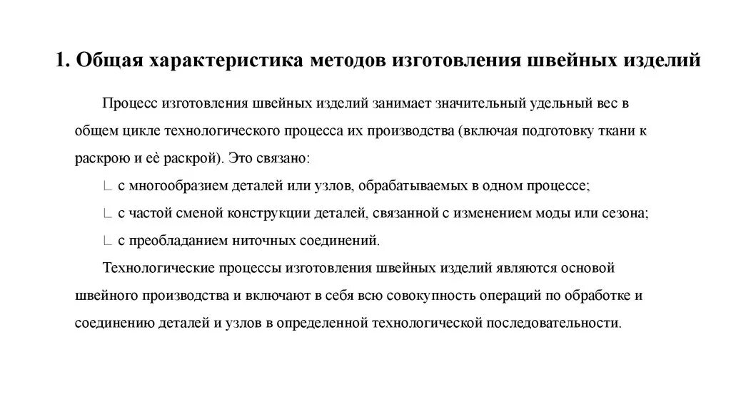 Технологический процесс на швейном производстве. Общая характеристика технологических процессов. Характеристика технологического процесса. Технологический процесс изготовления одежды. Технологическая форма производства