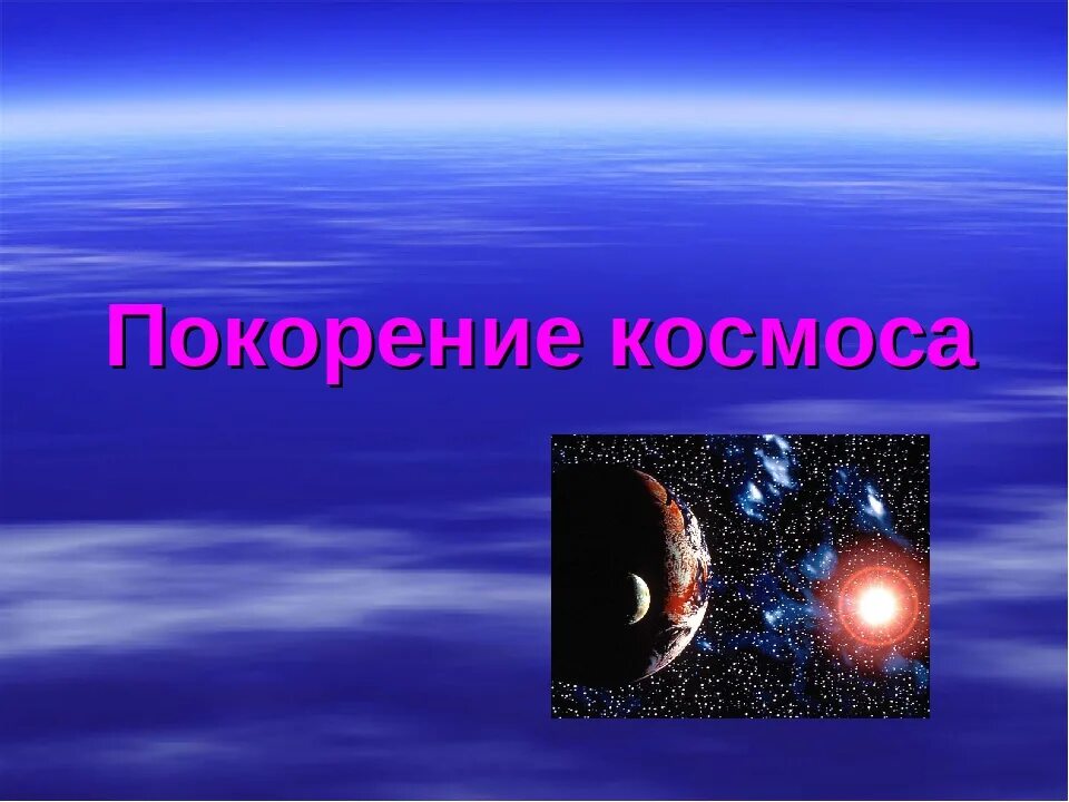 Классный час на тему космос. Покорение космоса презентация. Космос для презентации. Познавательный час о космосе.