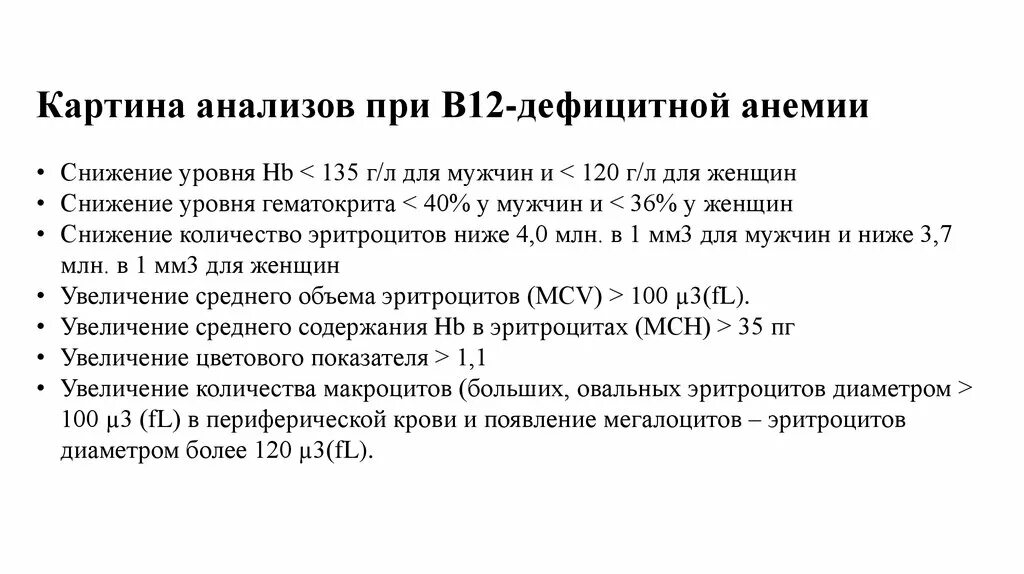 В12 дефицитная анемия показатели крови. Анализ крови при в12 дефицитной анемии. В12 дефицитная анемия анализ крови показатели. В12 дефицитная анемия в клиническом анализе. Б 12 исследования