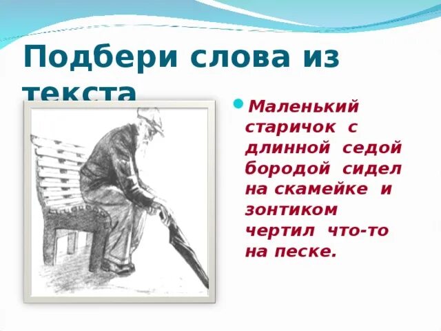 Маленький старичок с длинной седой бородой сидел на скамейке. Маленький старичок сидел на скамейке. Что чертил на песке старичок. Волшебное слово лавочка с зонтиком. Впереди всех быстро шел небольшой сухонький старичок