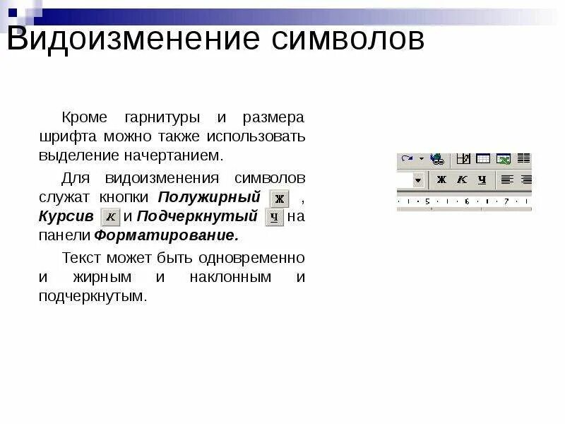 Как изменить гарнитуру размер и начертание шрифта. Полужирное начертание текста. полужирный шрифт. начертание шрифта подчеркнутый. виды видоизменений шрифта . . ..
