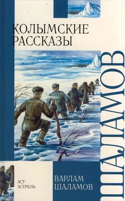 Читать книги шаламова колымские рассказы. Читать книги шаламова колымские рассказы. Читать книги шаламова колымские рассказы. Шаламов колымские рассказы иллюстрации. Колымские рассказы шаламов книга азбука.