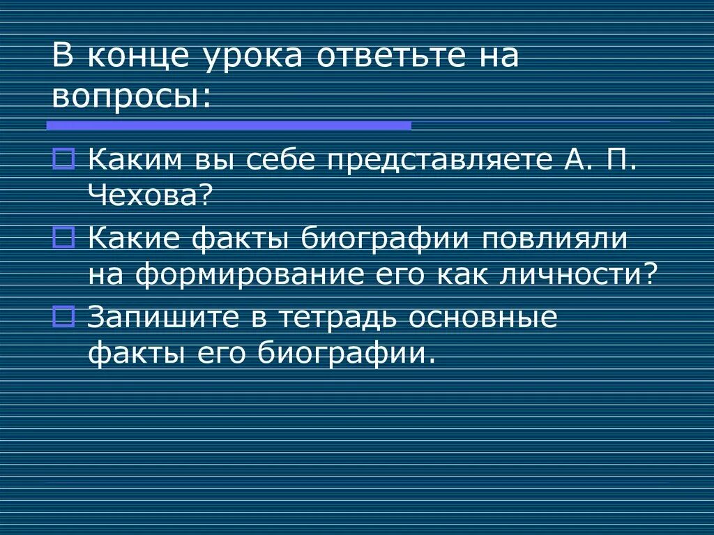 Вопросы в конце урока. Конец урока. Каким вы представляете Чехова. Каким я представляю себе Чехова. На звонок с урока реагируют