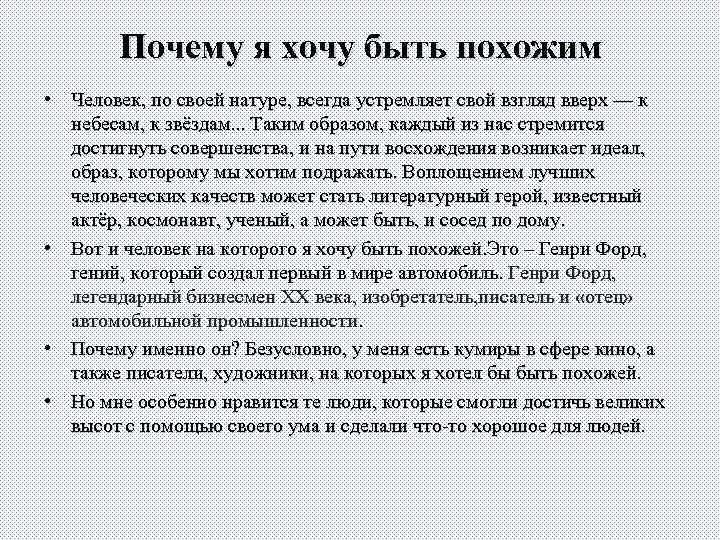 Сочинение человек на которого хочется быть похожим. Сочинение на тему каким человеком я хочу стать. Сочинение я человек. Сочинение на тему человек которому хочется подражать.