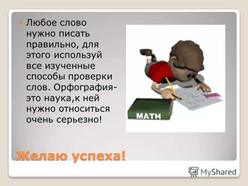 Не знается как пишется. Как правильно писать. Как правельно пишится Сова. Правильно писать слова. Как правильно пишется слово.