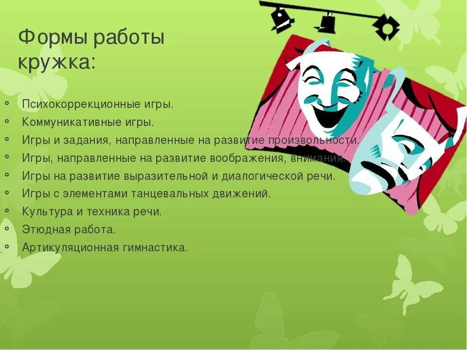 Театр в школе программа. Название театрального Кружка. Название школьного театрального Кружка. Театральный кружок название. Название театрального Кружка в детском саду.