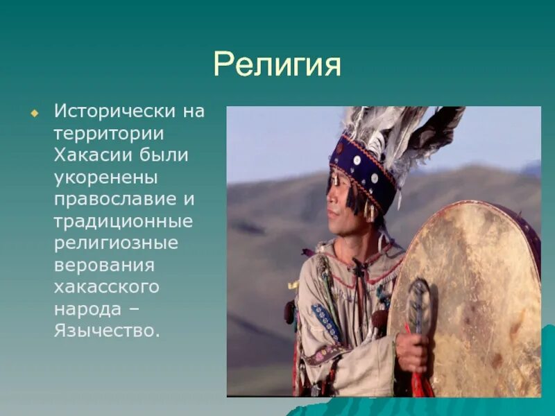 Какое население республики хакасия. Хакасы Шаманизм. Хакасы вероисповедание. Хакасия культура Хакасы. Хакасы народы Сибири.