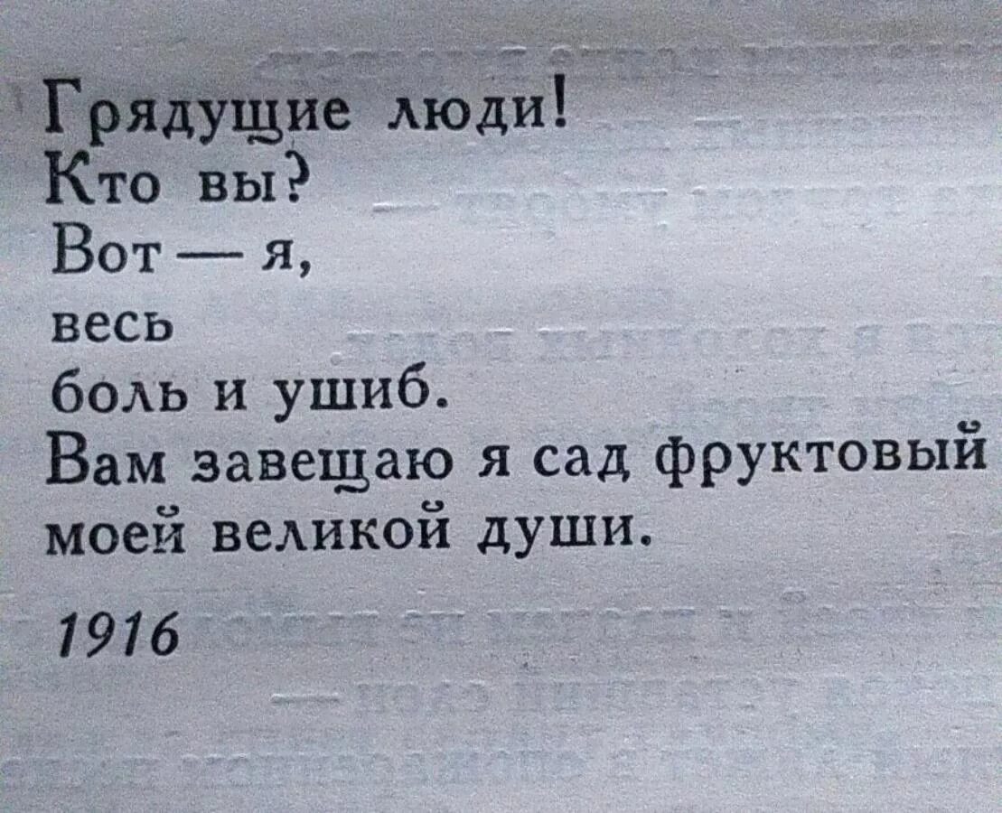 Вот я весь боль и ушиб. Вам завещаю я сад фруктовый моей Великой души. Вот я весь боль и ушиб вам завещаю я сад фруктовый моей Великой души. Грядущие люди! Кто вы? Вот – я,.