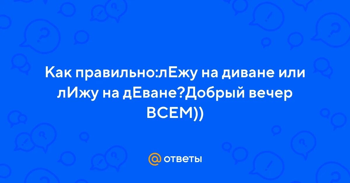 Как правильно лежу или лижу