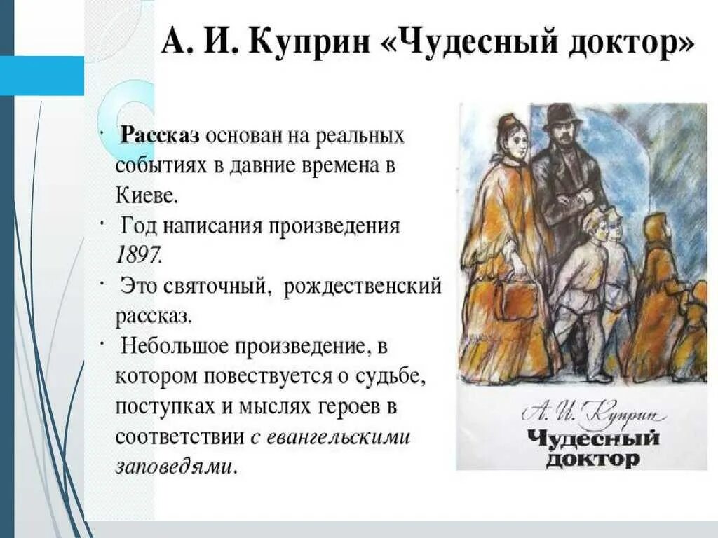 Проблематика рассказа чудесный доктор куприн 6. Произведение Куприна чудесный доктор. Характеристика чудесный доктор Куприн. Чудесный доктор Куприн 1897. Куприн чудесный доктор главные герои.