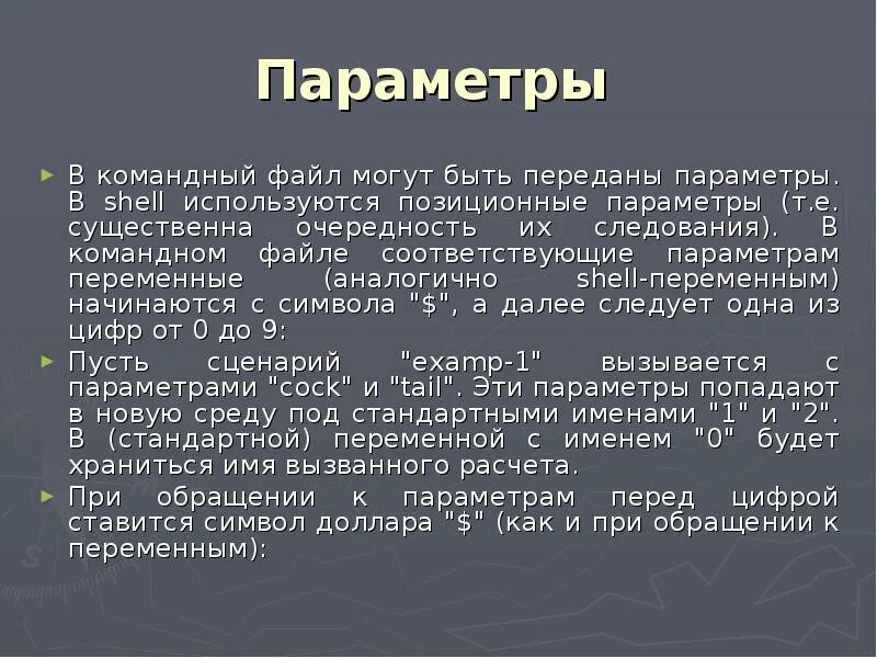 Параметр 0. Параметры командного файла. содержание командных файлов. параметры могут быть. командный файл это файл содержащий.