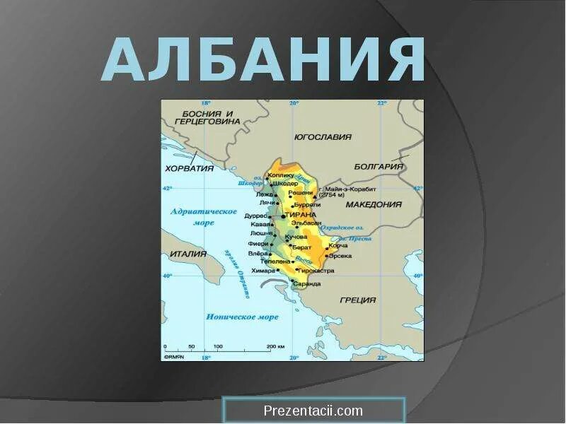 Албания 4 буквы. Албания презентация. география албании. географическое положение албании. сообщение про албанию.