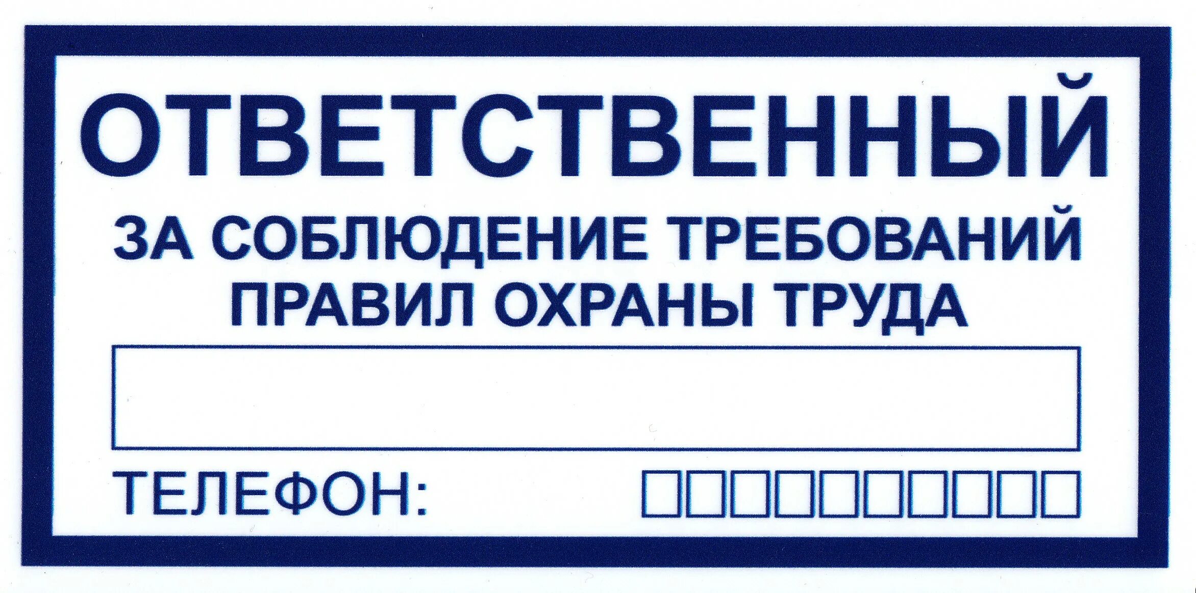 Табличка ответственный за. Ответственный за пожарную безопасность табличка. Табличка ответственный за охрану труда. Ответственный за помещение табличка.