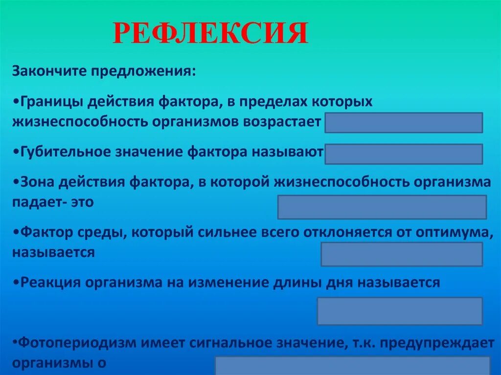 Какой фактор имеет сигнальное значение. Рефлексия закончите предложения. рефлексия закончи предложение. зона в пределах которой жизнеспособность организмов падает. общие законы действия факторов среды на организмы.