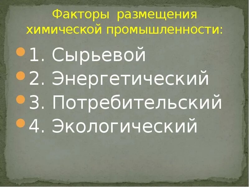 Сырьевой фактор размещения химической промышленности. Энергетический фактор размещения. Принципы и факторы размещения электроэнергетики. Энергетический фактор размещения. Энергетический фактор размещения производства.