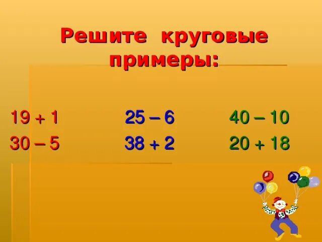 28 плюс 6. Примеры круговых примеров. Как решать круговые примеры. Пример решения круговых примеров. Круговые примеры 2.