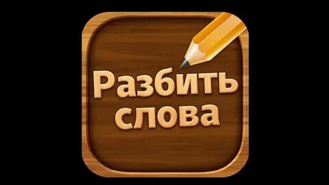 Ломала слова