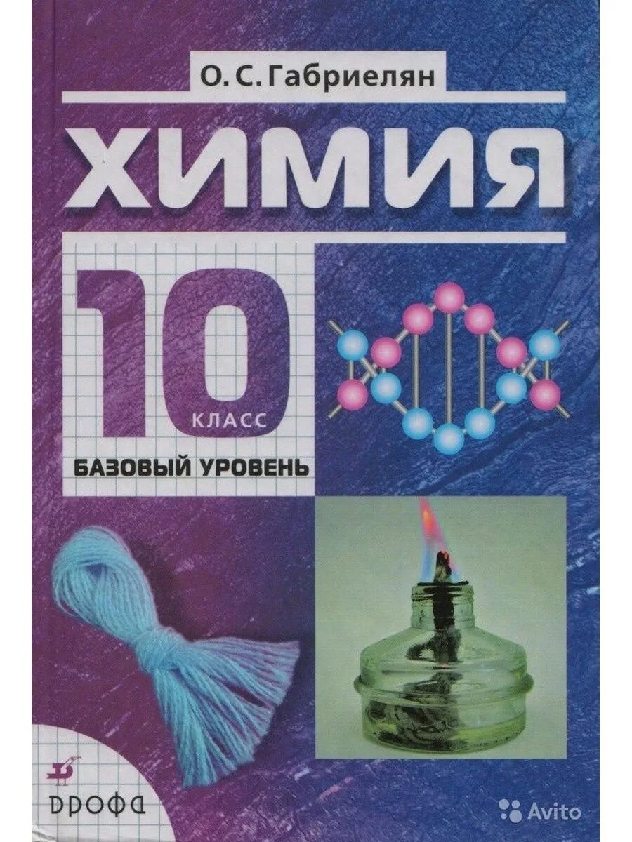 Химия 10 класс базовый уровень. Габриелян 10 класс базовый уровень. Химия 10 класс Габриелян базовый уровень. Учебник химия 10 класс Габриелян базовый уровень. Химия тетрадь 11 класс габриелян