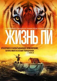 История жизни пи