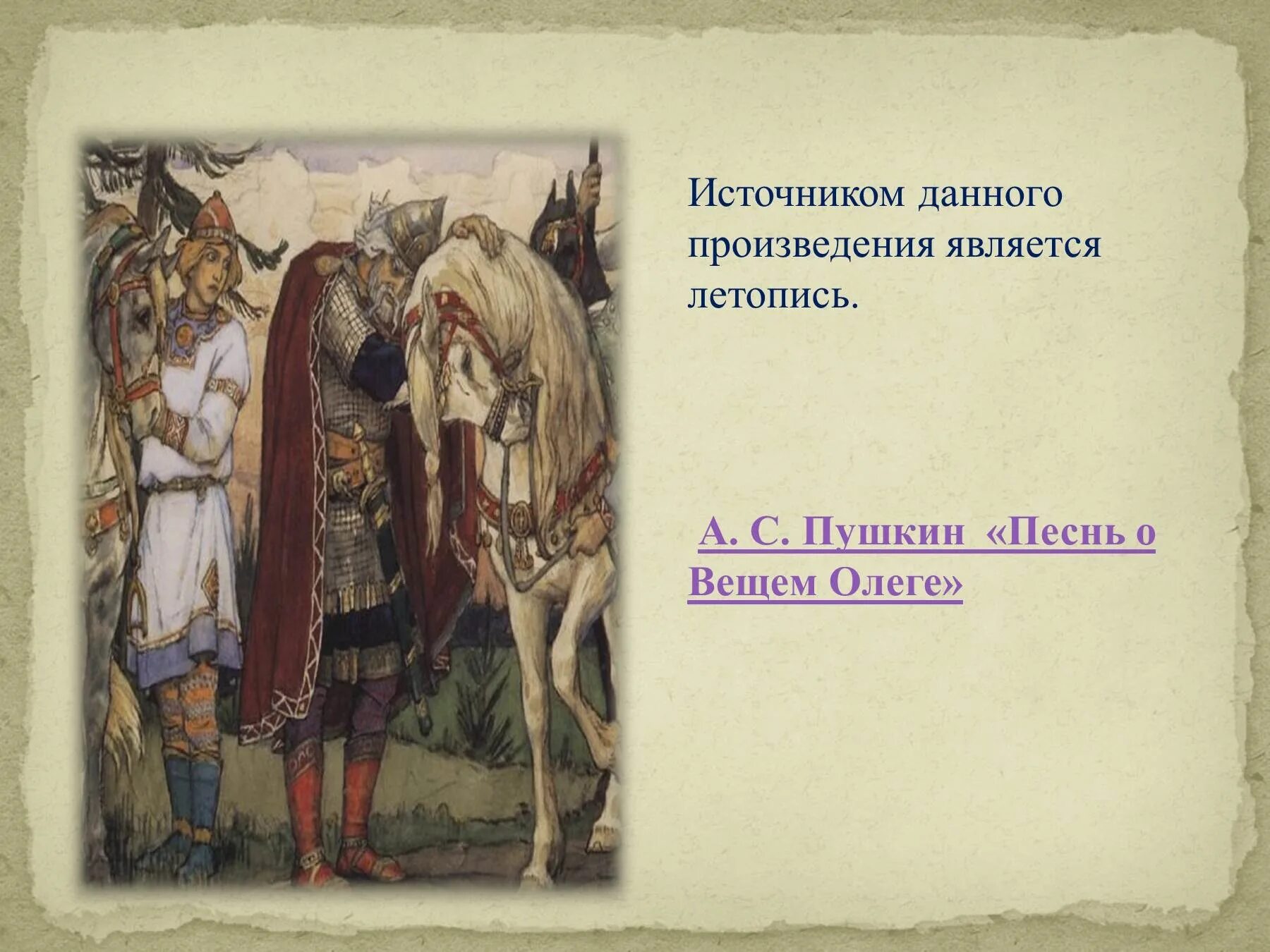 Песнь о вещем олеге толстой. Песнь о вещем Олеге Пушкина. Иллюстрации к балладе Пушкина песнь о вещем Олеге. «Песнь о вещем Олеге» (1822)..