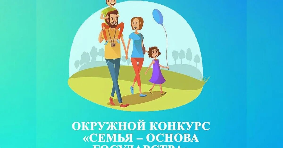 Конкурс семья года 2022. Семья основа государства на прозрачном фоне. Семья основа государства конкурс. Семья основа государства 2022. Семья основа государства 2022.