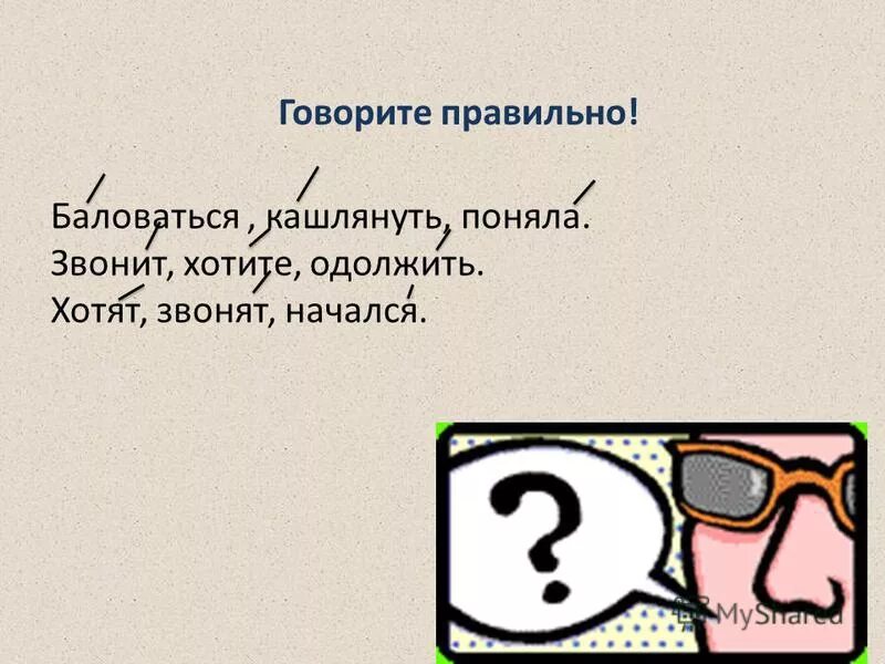 Поняла или поняла. Как правильно поняла или поняла. Как правильно говорить поняла. Как правильно говорить поняла или поняла. Как правильно баловаться или баловаться.