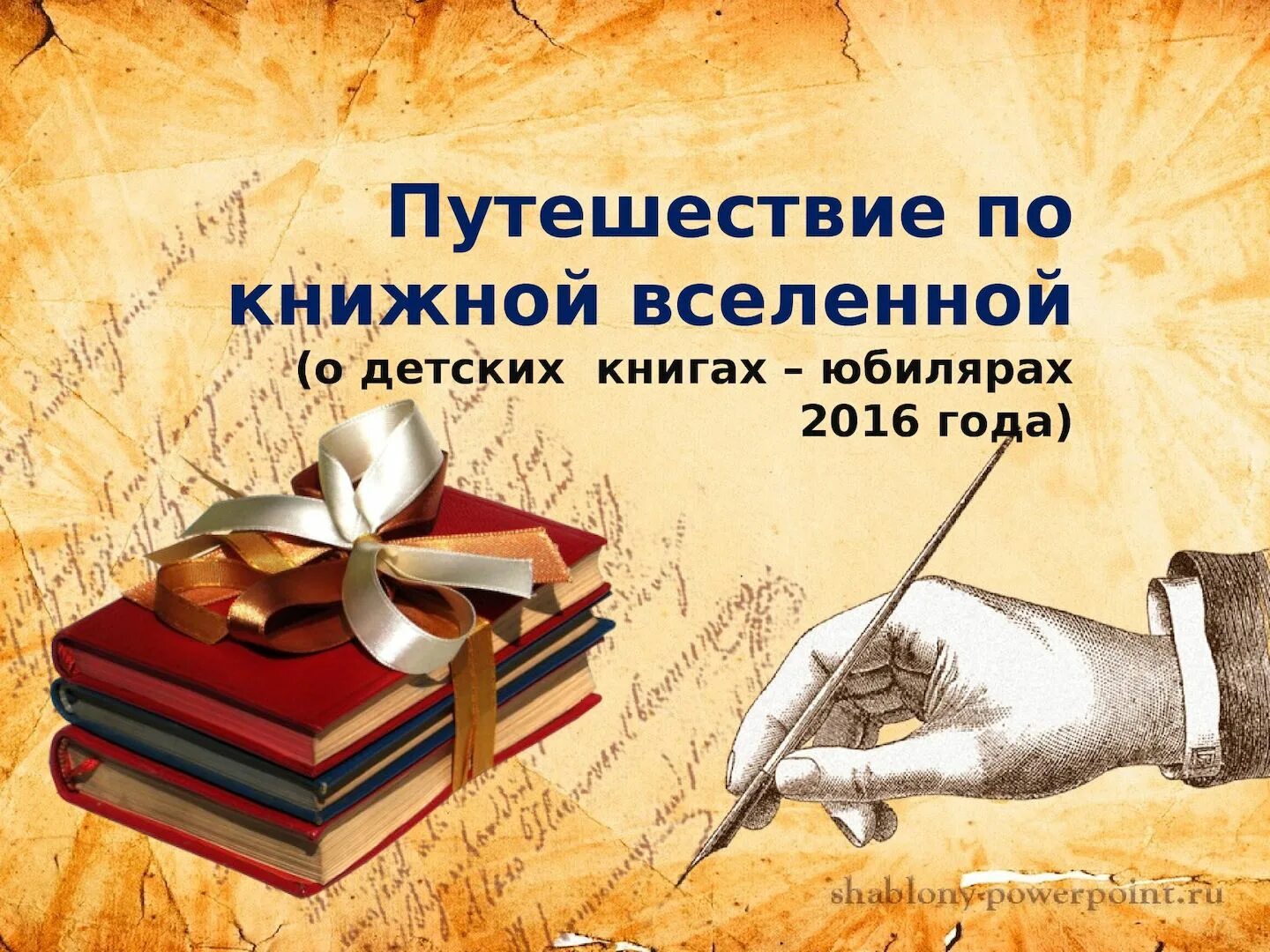 Путешествие по страницам книг. Путешествие по книжной Вселенной. Картинки путешествие по книжной Вселенной. Картинки к презентации путешествие по книжной Вселенной. Путешествие по книжной Вселенной конкурс.