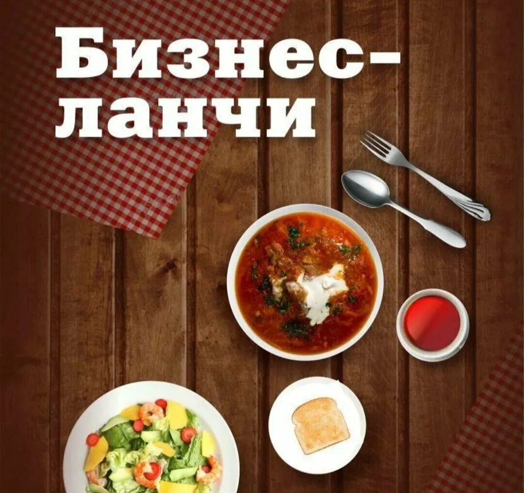 Бизнес ланч реклама. Бизнес ланч надпись. Бизнес ланч реклама. Бизнес ланч в кафе. Бизнес ланч до 17.
