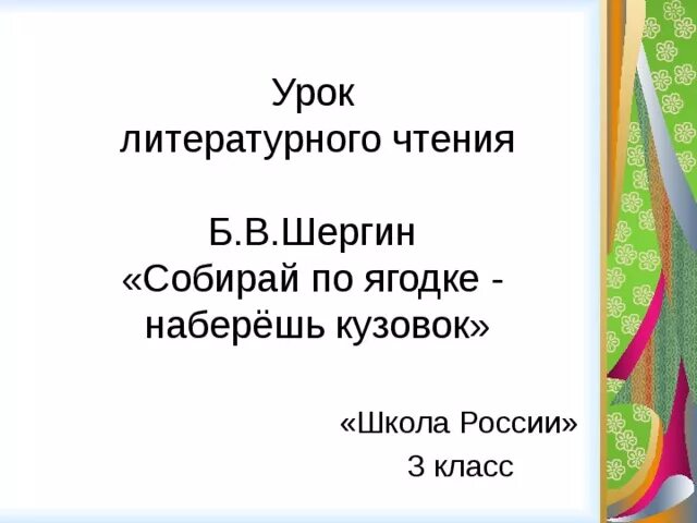 Шергин собирай по ягодке наберешь кузовок слушать. Б Шергин собирай по ягодке наберёшь кузовок. Б. Шергин «собирай по ягодке – наберёшь кузовок». 3 Класс. Чтение Шергин собирай по ягодке наберешь кузовок. Литература 3 класс собирай по ягодке наберешь кузовок.