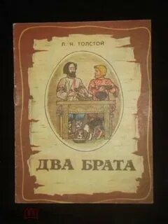 Два друга толстой