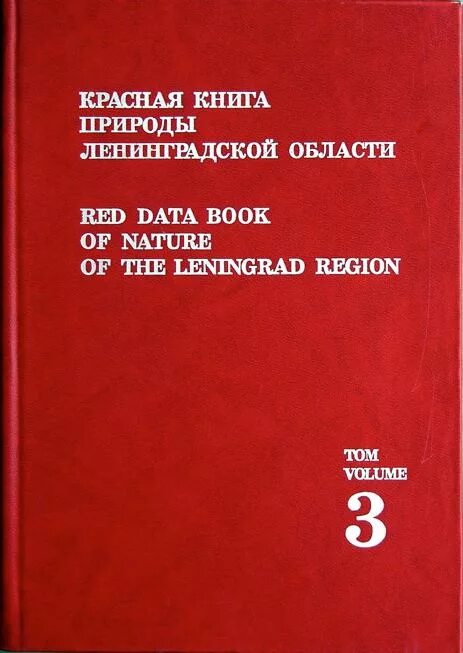 Red data. Красная книга Санкт-Петербурга. Красная книга Ленинград.... Красная книга Санкт-Петербурга и Ленинградской области. Red data book.