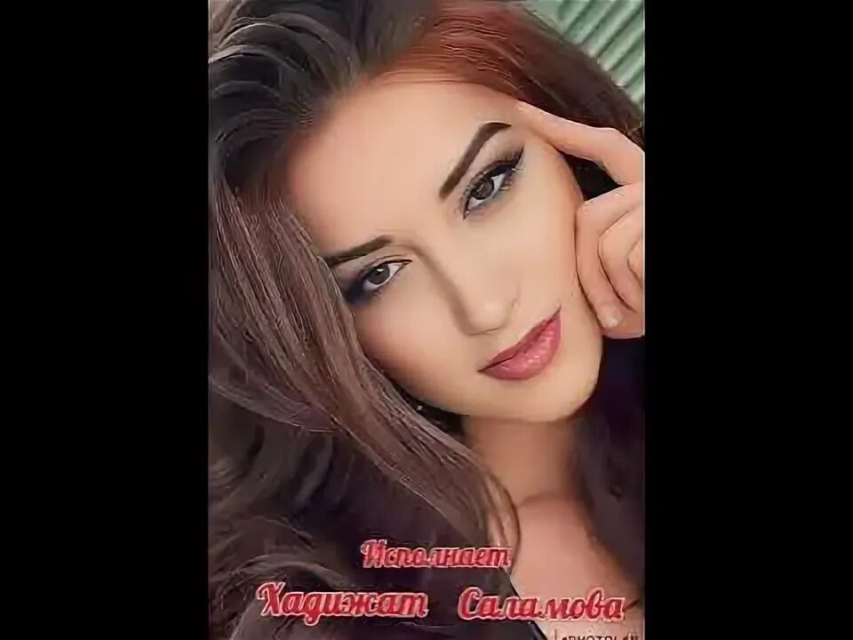 Аварские певицы. Хадижат закарьяева певица. Хадижат саламов. Хадижат саламов. Джамалудинова муминат.