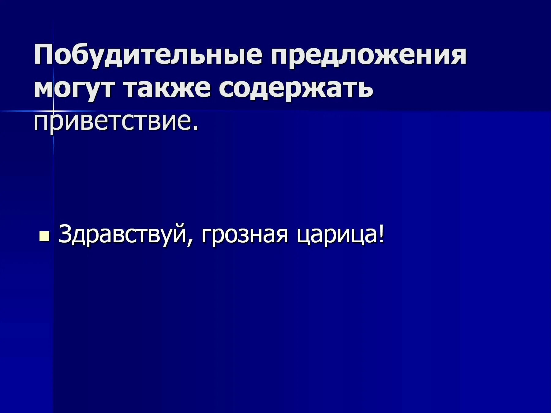 Предложение являются побудительными. Побудительное предложение. характеристика побудительного предложения. 2 побудительных предложения. повествовательное восклицательное побудительное.