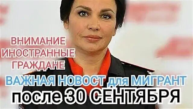 После сентябрь с мигрантам что будет